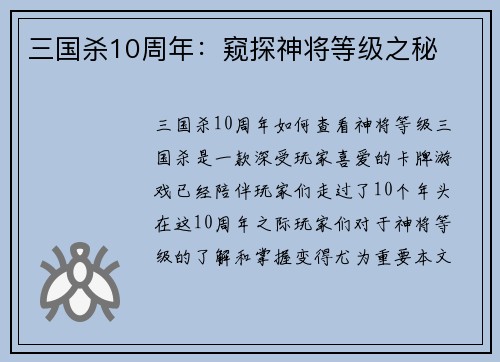 三国杀10周年：窥探神将等级之秘
