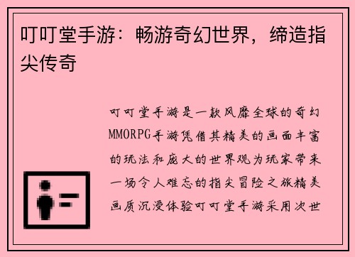 叮叮堂手游：畅游奇幻世界，缔造指尖传奇