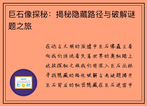 巨石像探秘：揭秘隐藏路径与破解谜题之旅