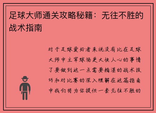 足球大师通关攻略秘籍:无往不胜的战术指南