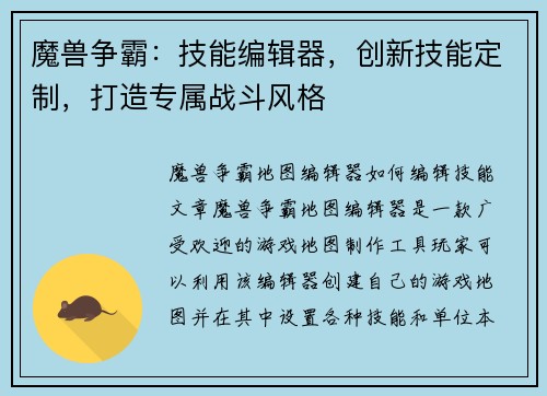 魔兽争霸:技能编辑器,创新技能定制,打造专属战斗风格