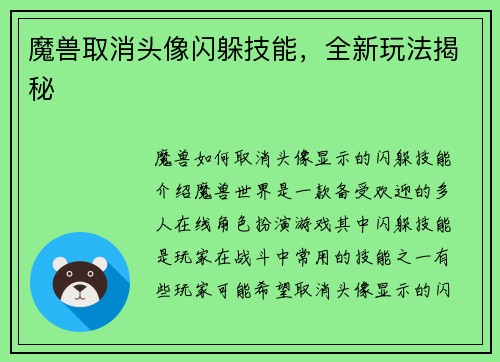 魔兽取消头像闪躲技能，全新玩法揭秘